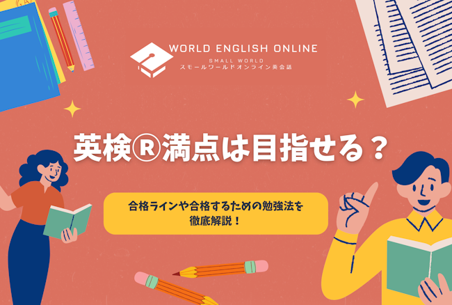 英検Ⓡ満点は目指せる？合格ラインや合格するための勉強法を徹底解説！